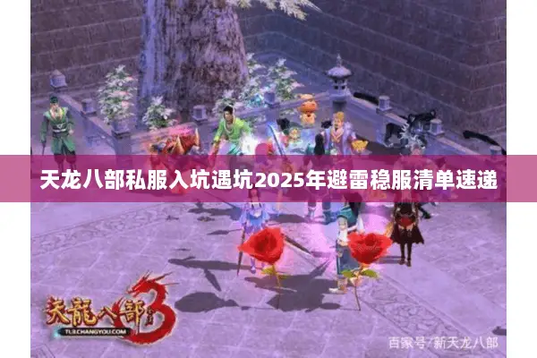 天龙八部私服入坑遇坑2025年避雷稳服清单速递 天龙八部私服入坑遇坑2025年避雷稳服清单速递