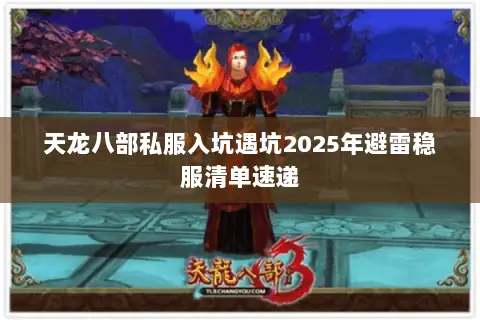 天龙八部私服入坑遇坑2025年避雷稳服清单速递 天龙八部私服入坑遇坑2025年避雷稳服清单速递