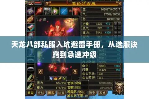 天龙八部私服入坑避雷手册,从选服诀窍到急速冲级 天龙八部私服入坑避雷手册,从选服诀窍到急速冲级