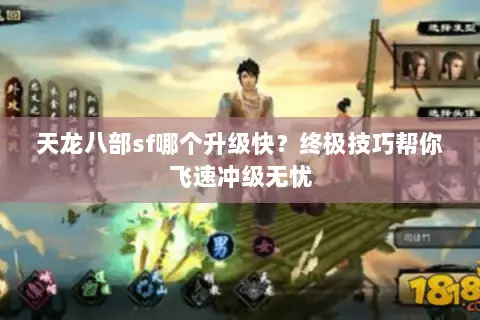 天龙八部sf哪个升级快?终极技巧帮你飞速冲级无忧 天龙八部sf哪个升级快?终极技巧帮你飞速冲级无忧