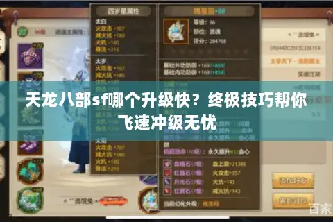 天龙八部sf哪个升级快?终极技巧帮你飞速冲级无忧 天龙八部sf哪个升级快?终极技巧帮你飞速冲级无忧