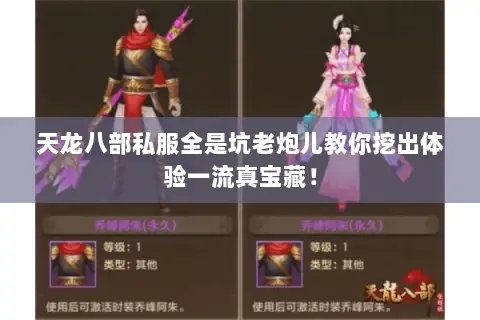 天龙八部私服全是坑老炮儿教你挖出体验一流真宝藏! 天龙八部私服全是坑老炮儿教你挖出体验一流真宝藏!