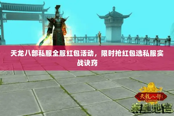 天龙八部私服全服红包活动，限时抢红包选私服实战诀窍