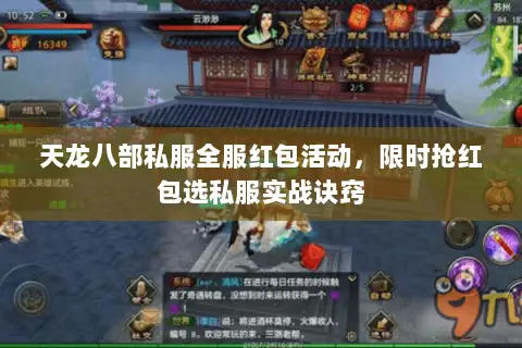 天龙八部私服全服红包活动，限时抢红包选私服实战诀窍