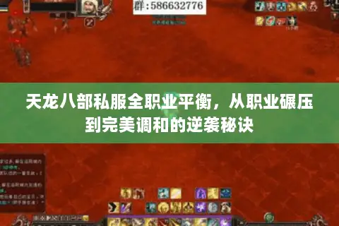 天龙八部私服全职业平衡,从职业碾压到完美调和的逆袭秘诀 天龙八部私服全职业平衡,从职业碾压到完美调和的逆袭秘诀