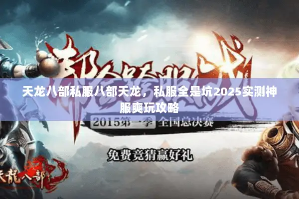 天龙八部私服八部天龙，私服全是坑2025实测神服爽玩攻略