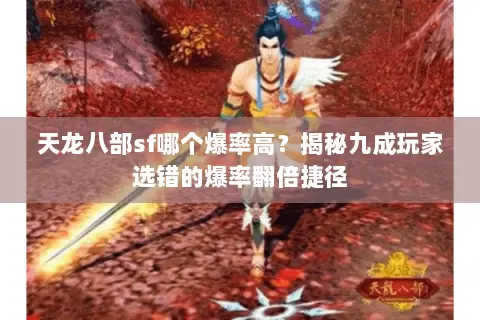 天龙八部sf哪个爆率高？揭秘九成玩家选错的爆率翻倍捷径