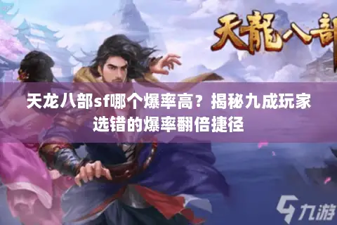 天龙八部sf哪个爆率高？揭秘九成玩家选错的爆率翻倍捷径