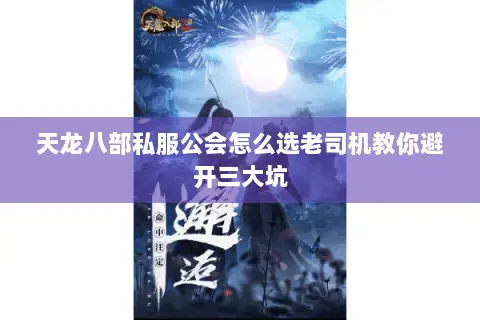 天龙八部私服公会怎么选老司机教你避开三大坑
