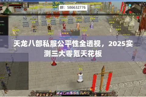 天龙八部私服公平性全透视,2025实测三大零氪天花板 天龙八部私服公平性全透视,2025实测三大零氪天花板