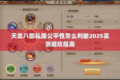 天龙八部私服公平性怎么判断2025实测避坑指南 天龙八部私服公平性怎么判断2025实测避坑指南