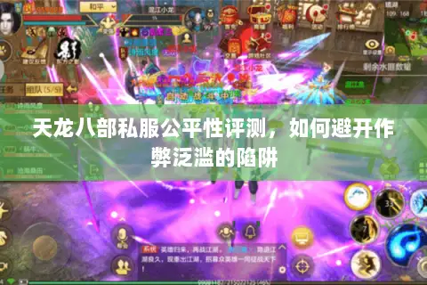 天龙八部私服公平性评测，如何避开作弊泛滥的陷阱