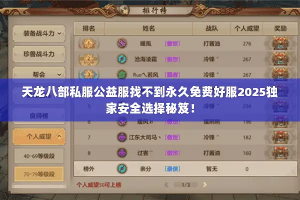 天龙八部私服公益服找不到永久免费好服2025独家安全选择秘笈! 天龙八部私服公益服找不到永久免费好服2025独家安全选择秘笈!