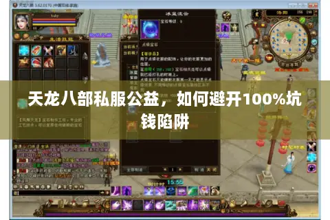 天龙八部私服公益,如何避开100%坑钱陷阱 天龙八部私服公益,如何避开100%坑钱陷阱