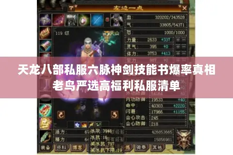 天龙八部私服六脉神剑技能书爆率真相老鸟严选高福利私服清单 天龙八部私服六脉神剑技能书爆率真相老鸟严选高福利私服清单