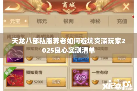 天龙八部私服养老如何避坑资深玩家2025良心实测清单 天龙八部私服养老如何避坑资深玩家2025良心实测清单