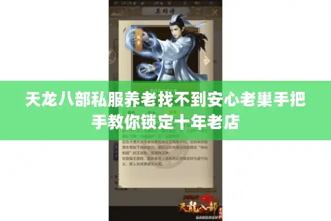 天龙八部私服养老找不到安心老巢手把手教你锁定十年老店 天龙八部私服养老找不到安心老巢手把手教你锁定十年老店