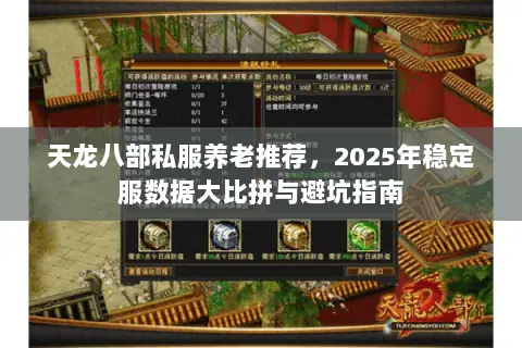 天龙八部私服养老推荐,2025年稳定服数据大比拼与避坑指南 天龙八部私服养老推荐,2025年稳定服数据大比拼与避坑指南