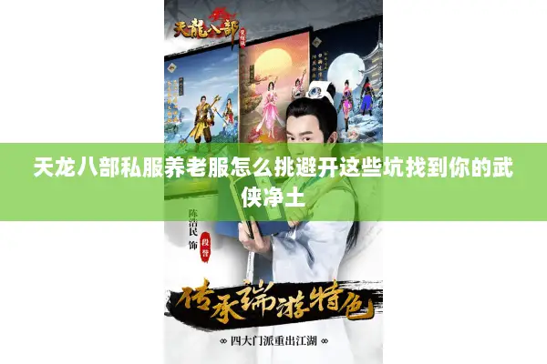 天龙八部私服养老服怎么挑避开这些坑找到你的武侠净土 天龙八部私服养老服怎么挑避开这些坑找到你的武侠净土