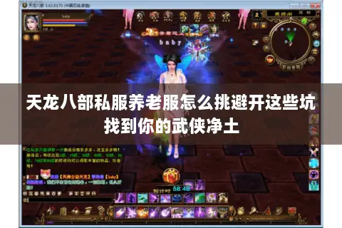 天龙八部私服养老服怎么挑避开这些坑找到你的武侠净土 天龙八部私服养老服怎么挑避开这些坑找到你的武侠净土