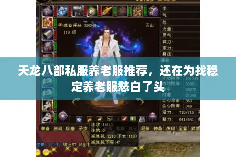 天龙八部私服养老服推荐,还在为找稳定养老服愁白了头 天龙八部私服养老服推荐,还在为找稳定养老服愁白了头