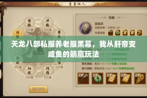 天龙八部私服养老服黑幕,我从肝帝变咸鱼的躺赢玩法 天龙八部私服养老服黑幕,我从肝帝变咸鱼的躺赢玩法