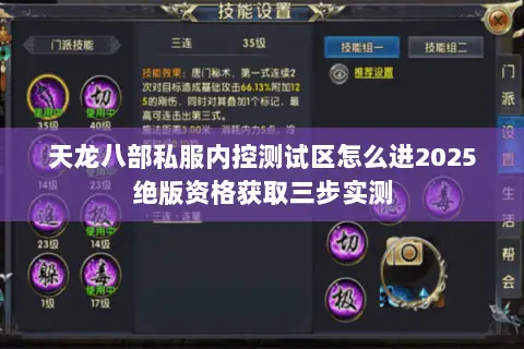 天龙八部私服内控测试区怎么进2025绝版资格获取三步实测 天龙八部私服内控测试区怎么进2025绝版资格获取三步实测