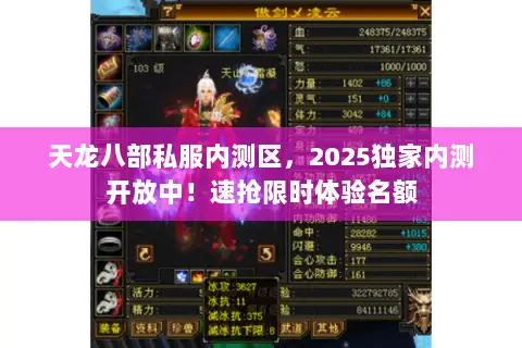 天龙八部私服内测区,2025独家内测开放中!速抢限时体验名额 天龙八部私服内测区,2025独家内测开放中!速抢限时体验名额