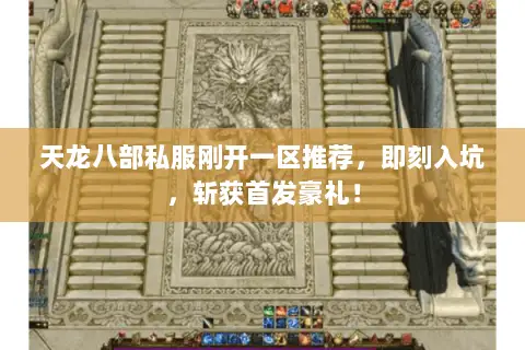 天龙八部私服刚开一区推荐，即刻入坑，斩获首发豪礼！