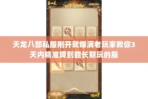 天龙八部私服刚开就爆满老玩家教你3天内精准蹲到能长期玩的服 天龙八部私服刚开就爆满老玩家教你3天内精准蹲到能长期玩的服
