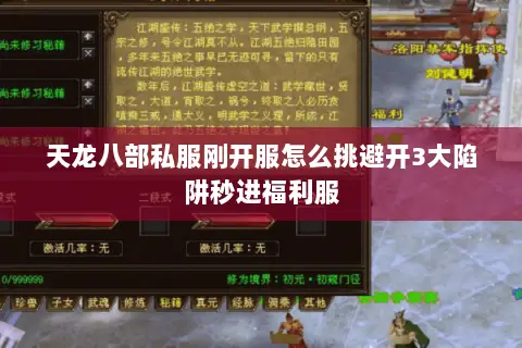 天龙八部私服刚开服怎么挑避开3大陷阱秒进福利服