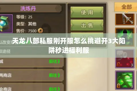 天龙八部私服刚开服怎么挑避开3大陷阱秒进福利服