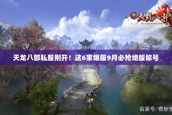 天龙八部私服刚开！这6家爆服9月必抢绝版称号