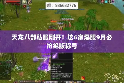 天龙八部私服刚开！这6家爆服9月必抢绝版称号