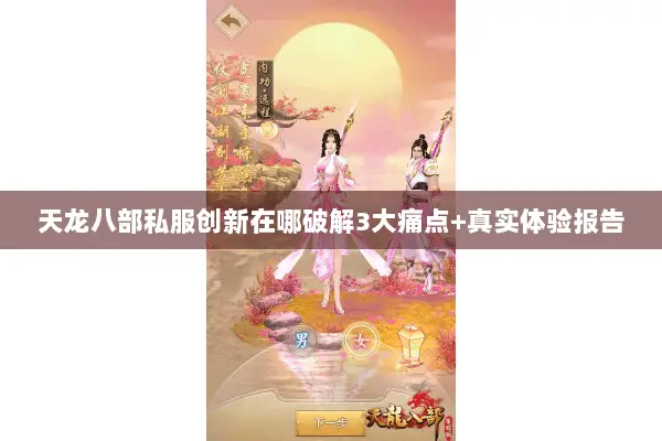 天龙八部私服创新在哪破解3大痛点+真实体验报告 天龙八部私服创新在哪破解3大痛点+真实体验报告