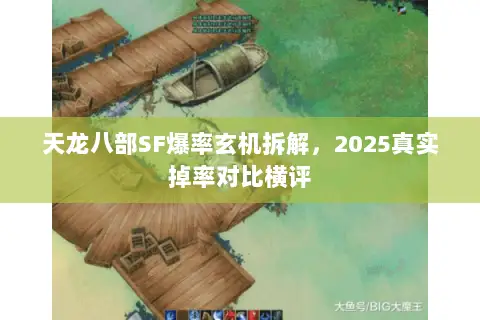 天龙八部SF爆率玄机拆解,2025真实掉率对比横评 天龙八部SF爆率玄机拆解,2025真实掉率对比横评