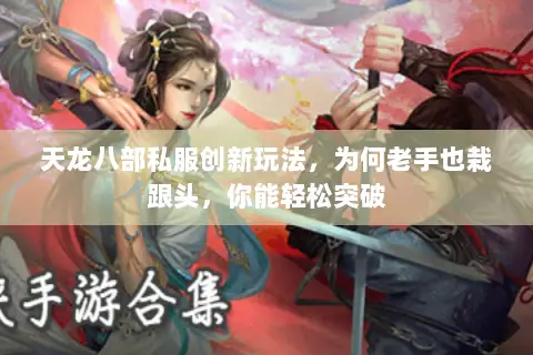 天龙八部私服创新玩法，为何老手也栽跟头，你能轻松突破
