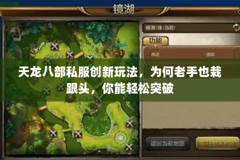 天龙八部私服创新玩法，为何老手也栽跟头，你能轻松突破