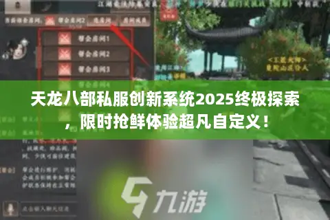 天龙八部私服创新系统2025终极探索，限时抢鲜体验超凡自定义！