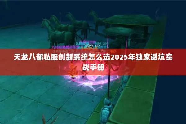 天龙八部私服创新系统怎么选2025年独家避坑实战手册