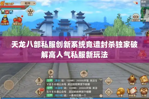 天龙八部私服创新系统竟遭封杀独家破解高人气私服新玩法