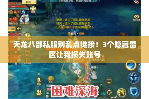天龙八部私服别乱点链接!3个隐藏雷区让我损失账号 天龙八部私服别乱点链接!3个隐藏雷区让我损失账号