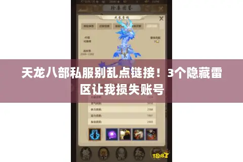 天龙八部私服别乱点链接!3个隐藏雷区让我损失账号 天龙八部私服别乱点链接!3个隐藏雷区让我损失账号