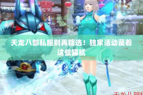 天龙八部私服别再瞎选!独家活动藏着这些猫腻 天龙八部私服别再瞎选!独家活动藏着这些猫腻