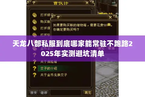 天龙八部私服到底哪家能常驻不跑路2025年实测避坑清单