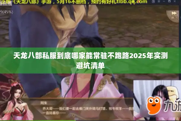 天龙八部私服到底哪家能常驻不跑路2025年实测避坑清单