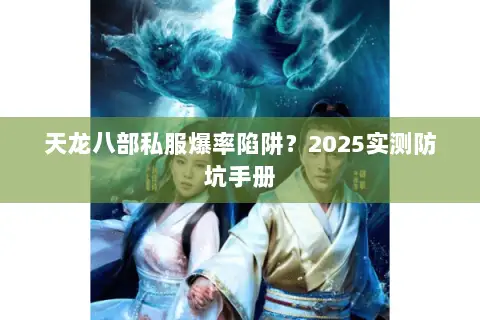 天龙八部私服爆率陷阱？2025实测防坑手册