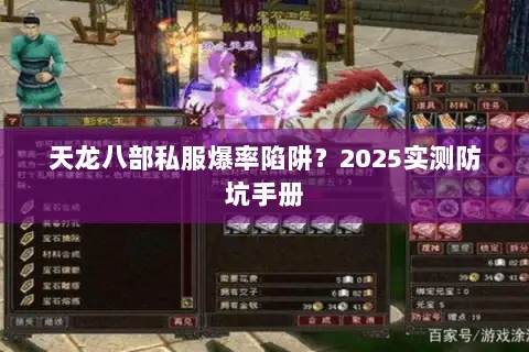 天龙八部私服爆率陷阱？2025实测防坑手册