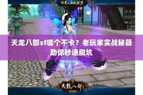 天龙八部sf哪个不卡？老玩家实战秘籍助你秒速脱坑