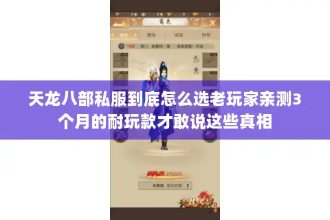 天龙八部私服到底怎么选老玩家亲测3个月的耐玩款才敢说这些真相